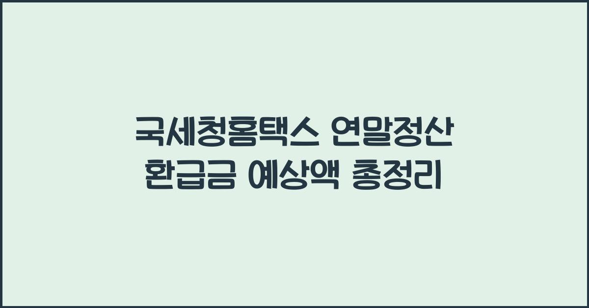 국세청홈택스 연말정산 환급금 예상액