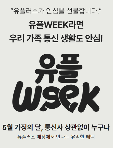 LG유플러스 유플위크