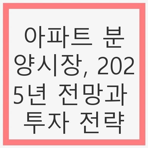 2025년 부동산 시장의 주요 특징