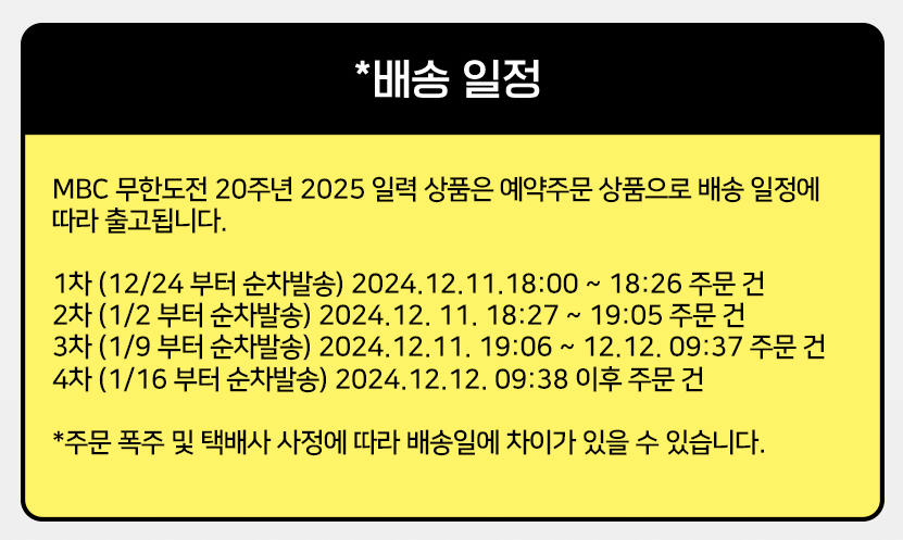 무한도전 2025년 달력 사전예약하기