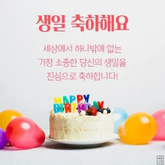 생일축하 메세지 축하문구 예시_17