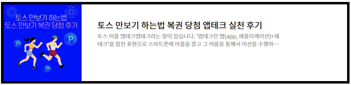 토스 만보기 앱테크 방법