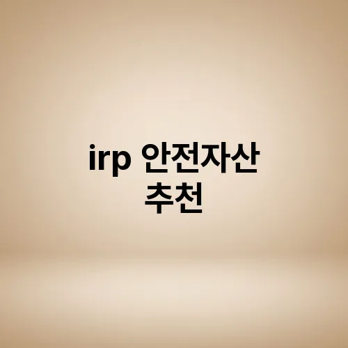irp 안전자산 추천