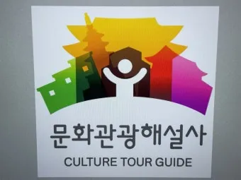 문화관광해설사 선발과정 교육기간 활동처 시니어 지역 봉사 시작_33
