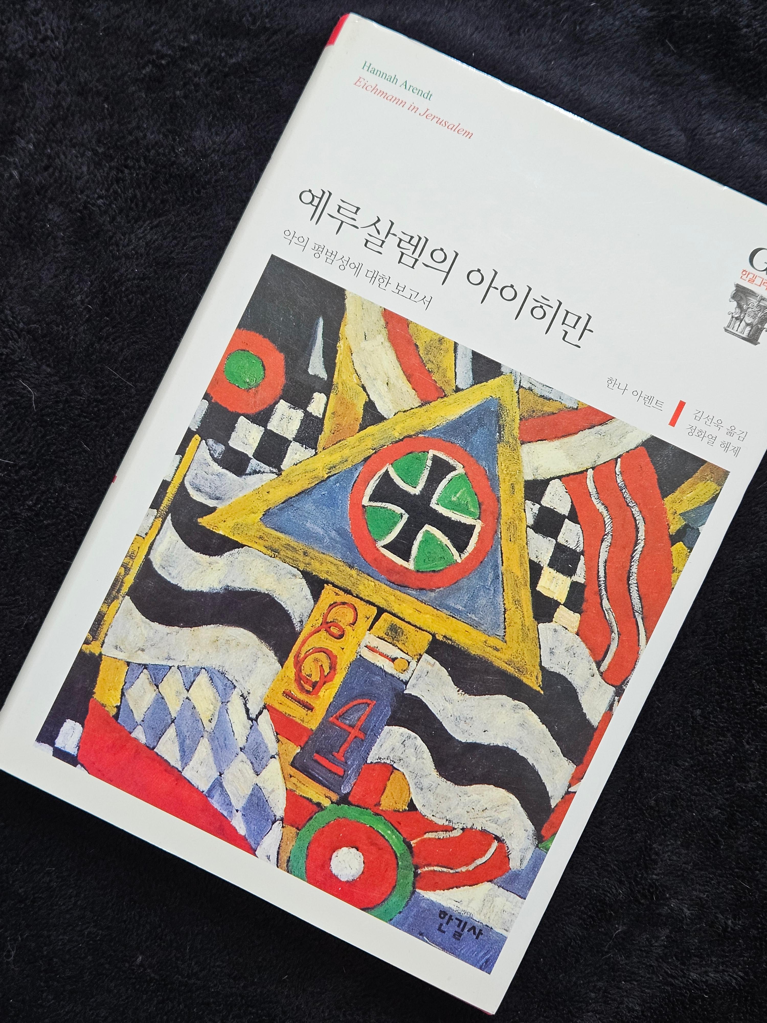 예루살렘의 아이히만 책표 사진