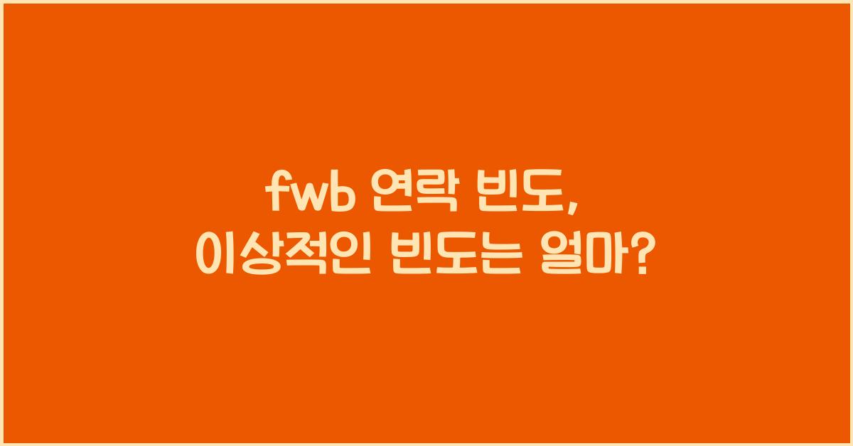 fwb 연락 빈도