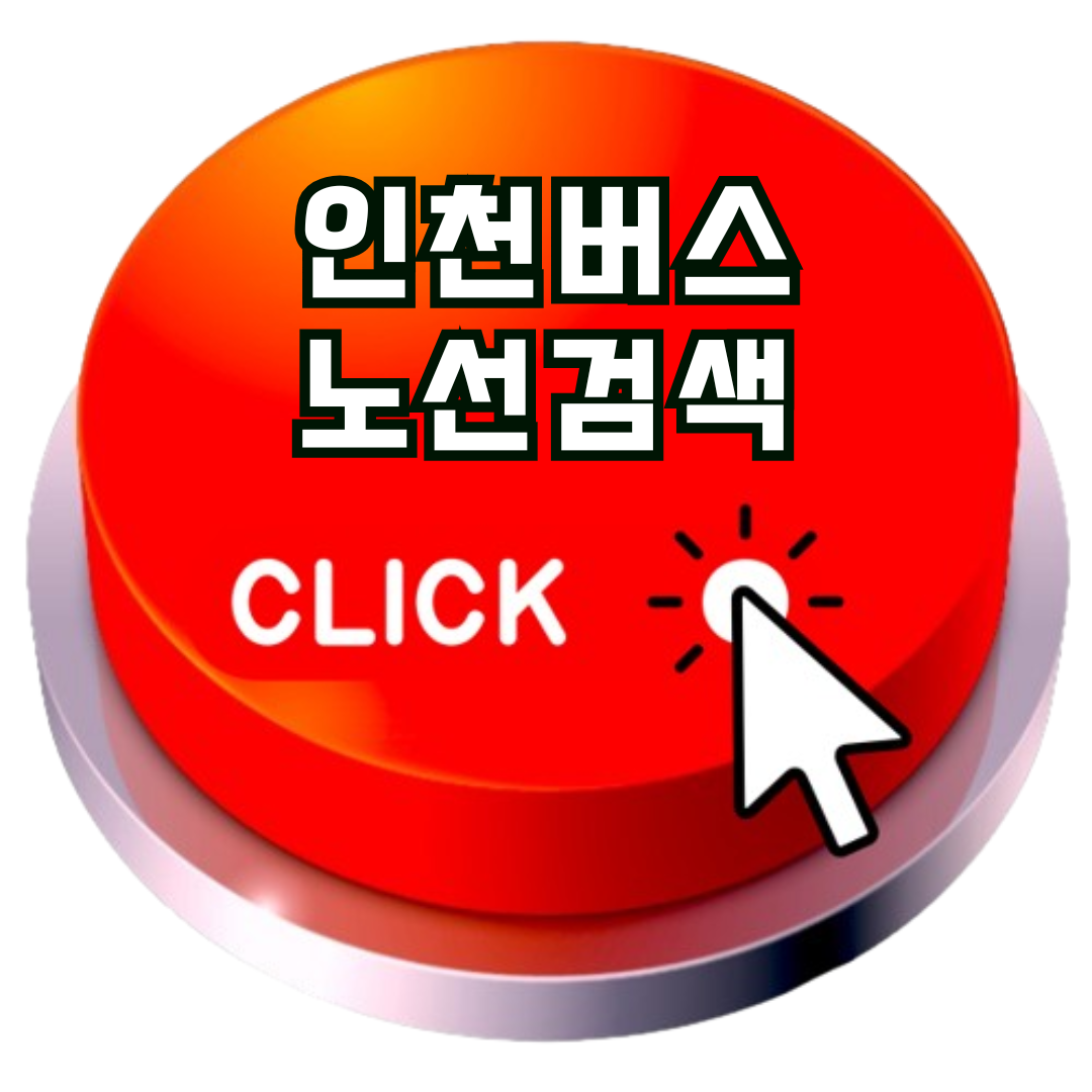 인천버스노선