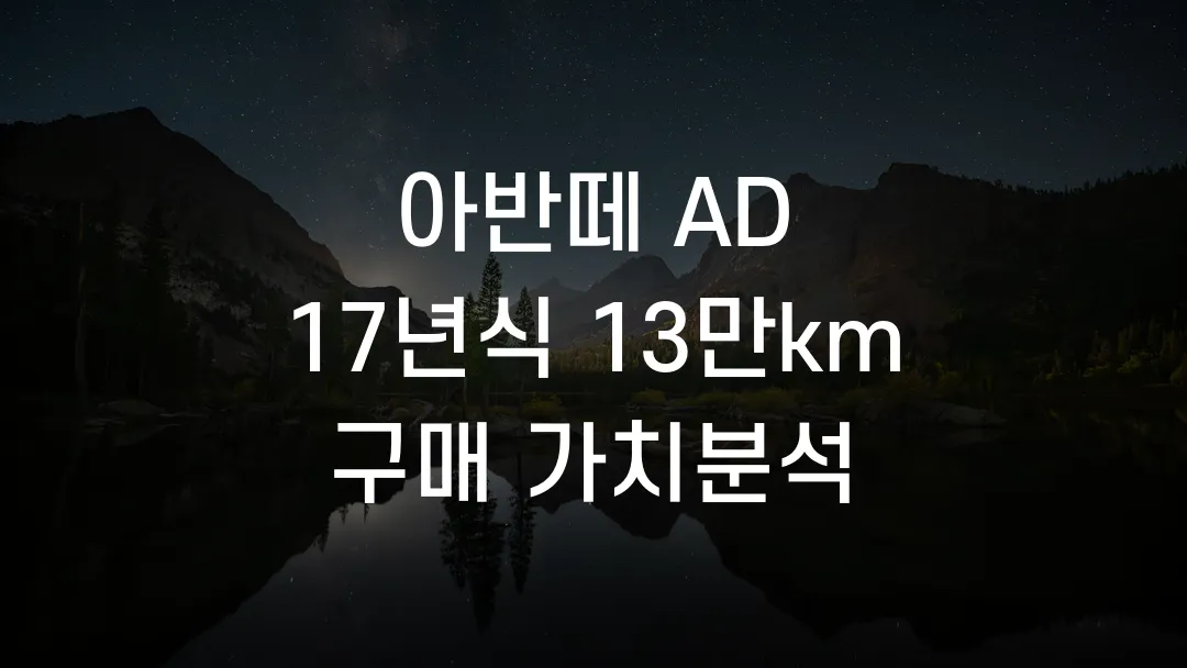 아반떼 AD 17년식 13만km 구매 가치분석