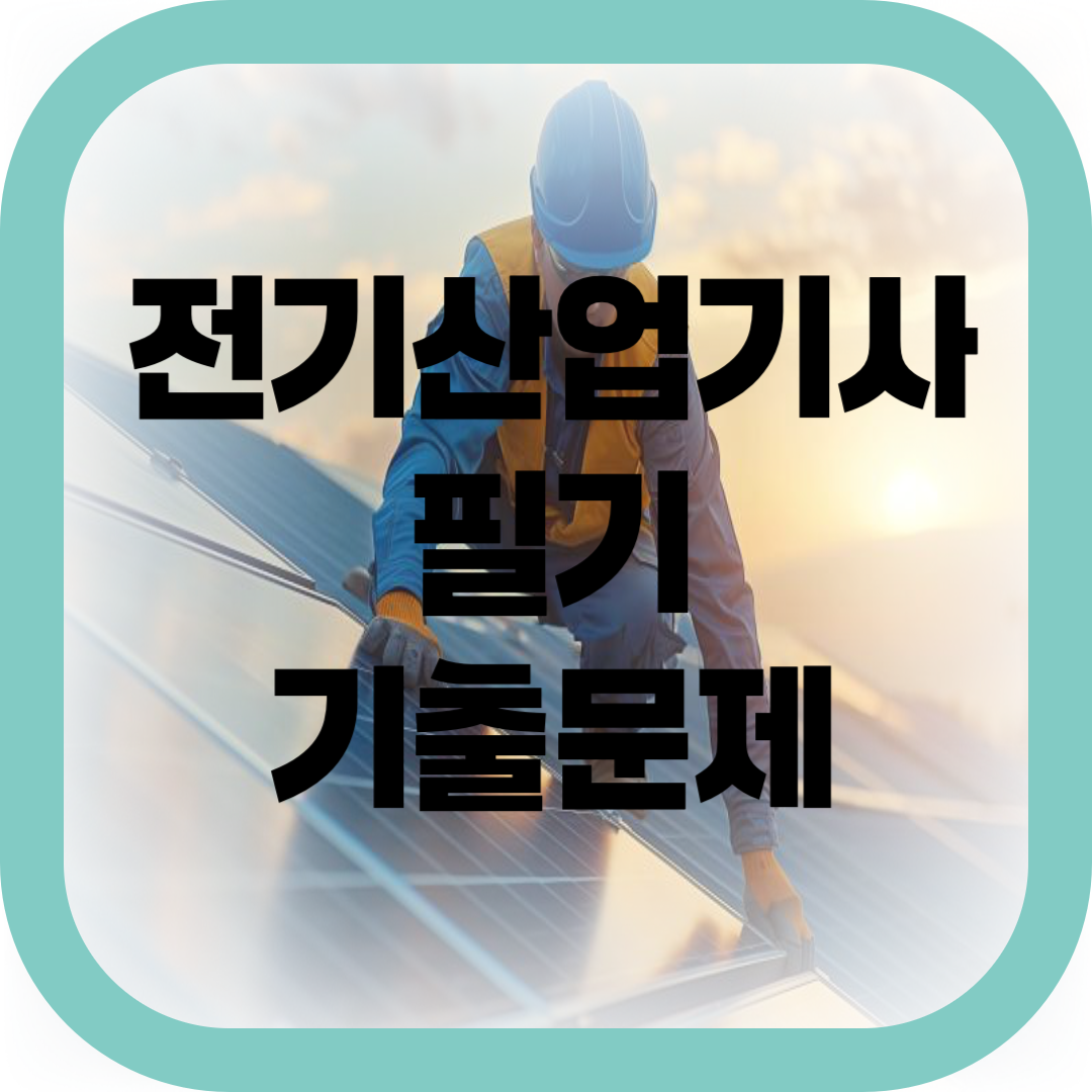전기산업기사 필기 기출문제-썸네일
