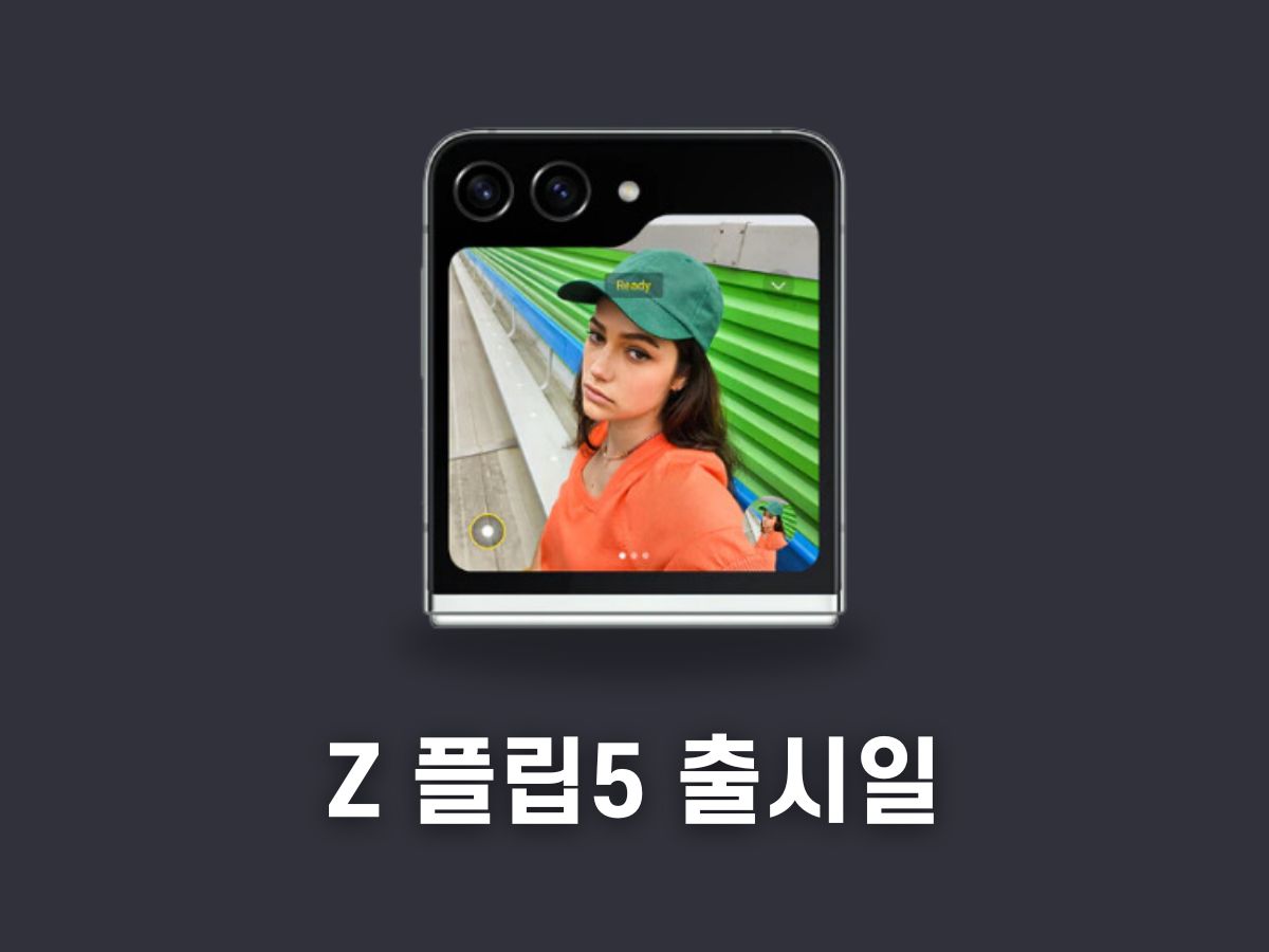 삼성 갤럭시 Z플립 출시일