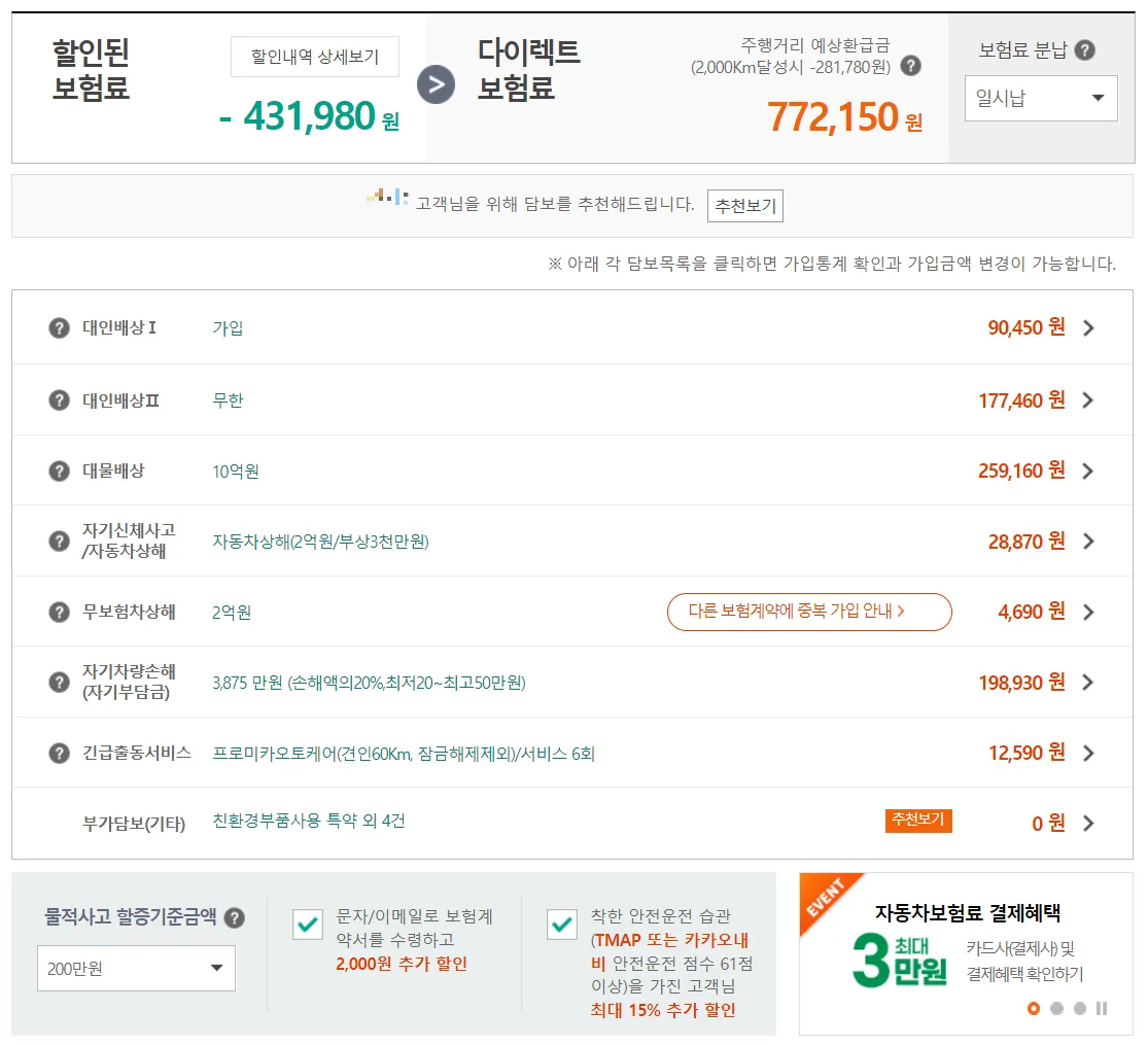 DB손해보험 다이렉트 보험료