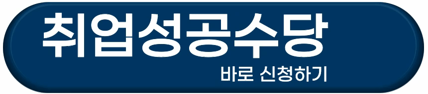 취업성공수당-바로-신청하기