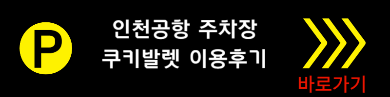 인천공항 주차장 쿠키발렛 이용후기