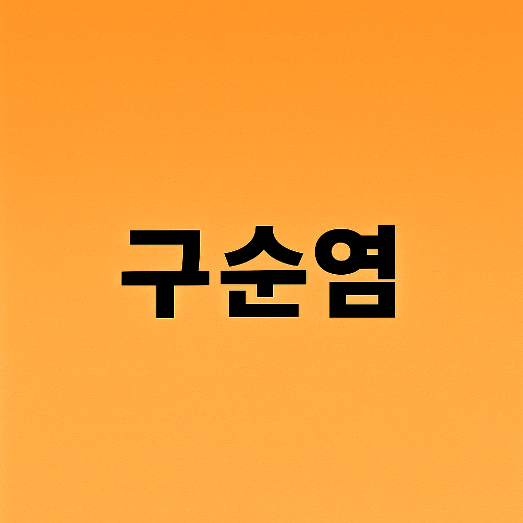 구순염 이미지