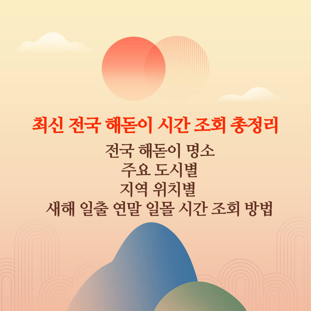 전국 해돋이 명소 주요 도시 지역별 일출 일몰 시간 조회