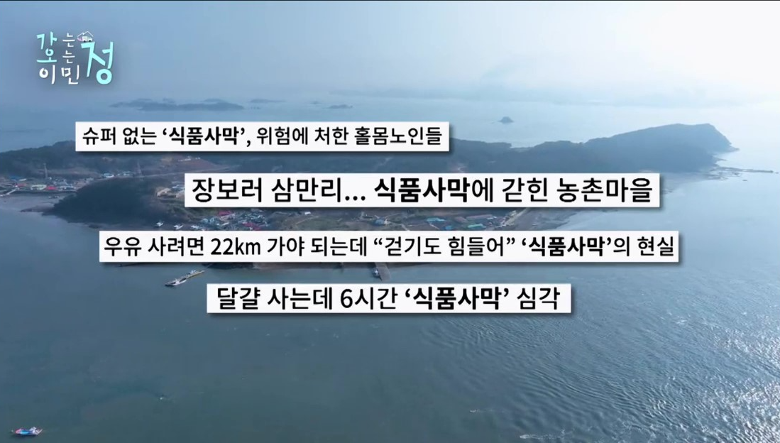 농촌마을 식품사막화에 대한 뉴스헤드라인이효자도사진위에적혀있는이미지