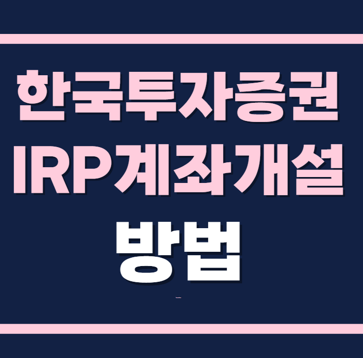 한국투자증권 IRP 계좌개설 방법 바로가기