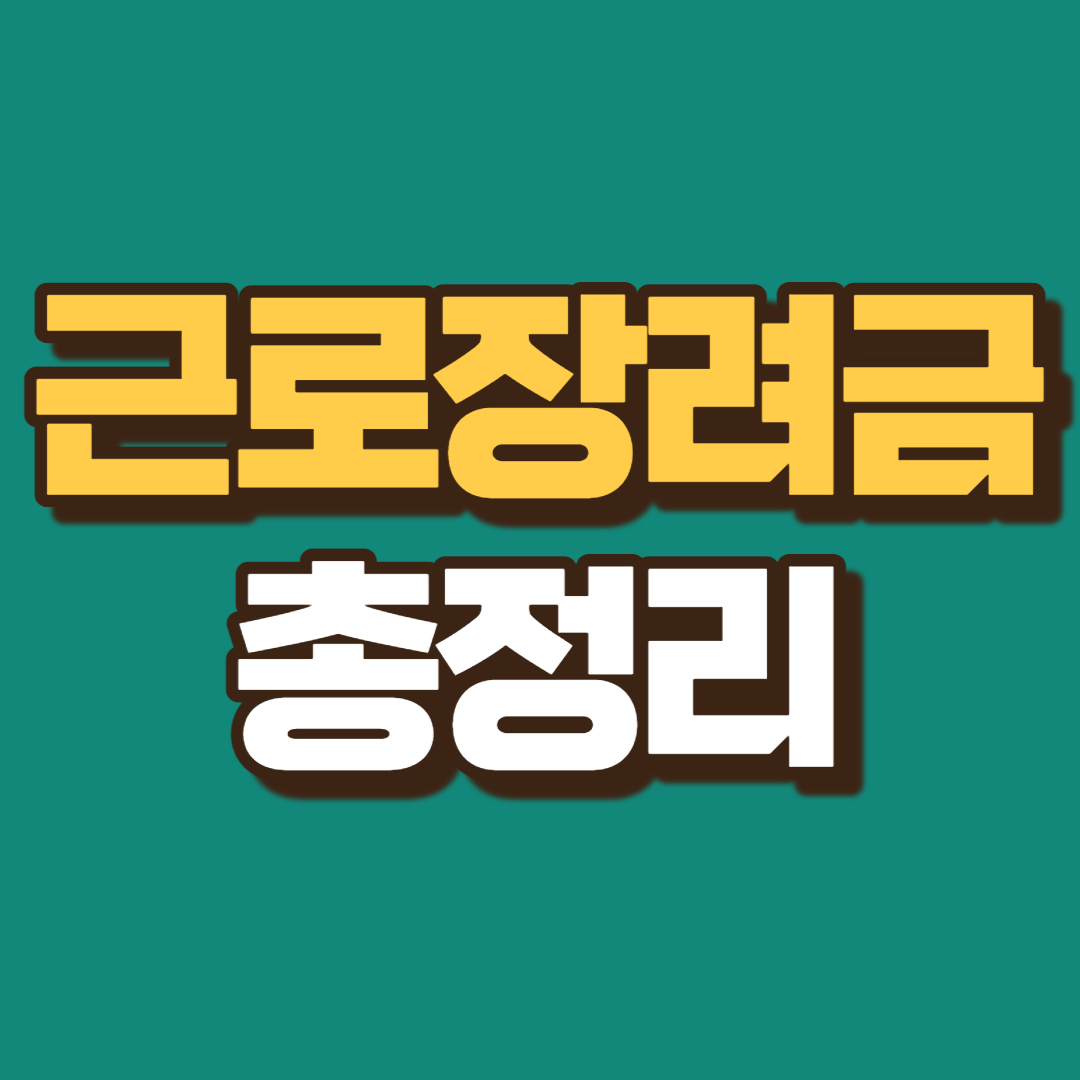 근로장려금 총정리
