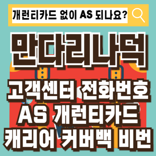 만다리나덕AS고객센터