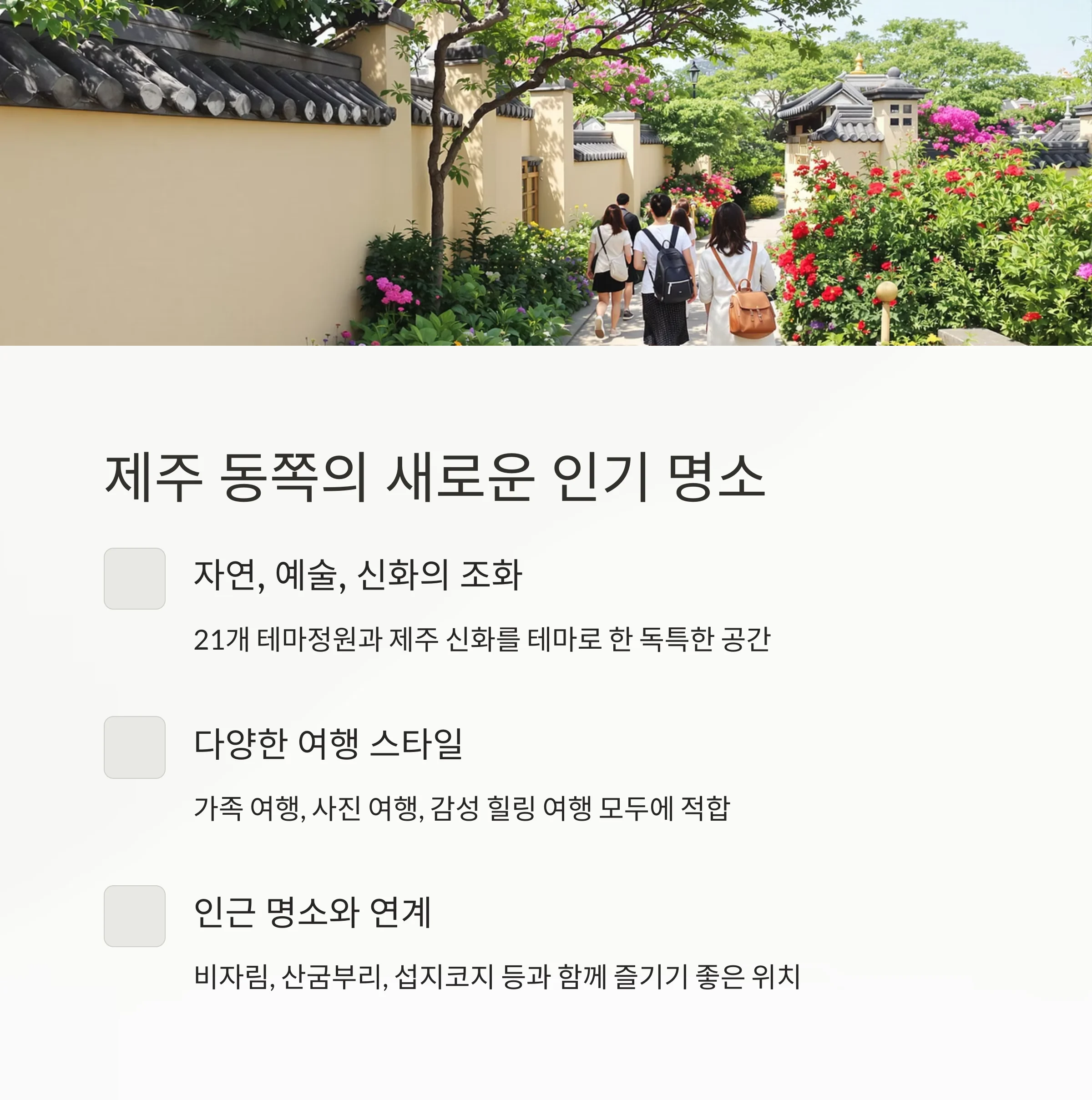 제주 동쪽 힐링 여행의 중심, 송당 동화마을