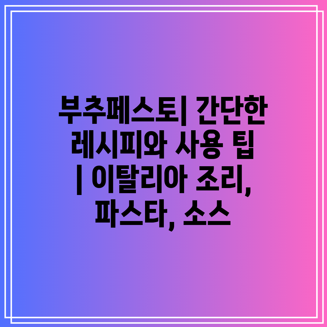 부추페스토 간단한 레시피와 사용 팁 이탈리아 조리,