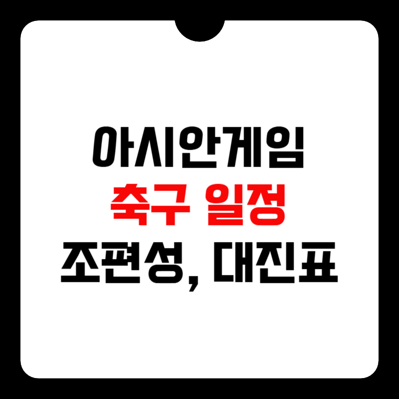 2026-아시안게임-축구-일정-썸네일