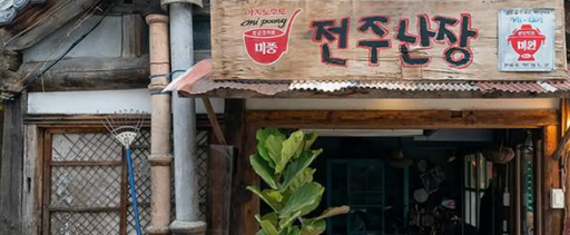 전주 가볼만한곳1