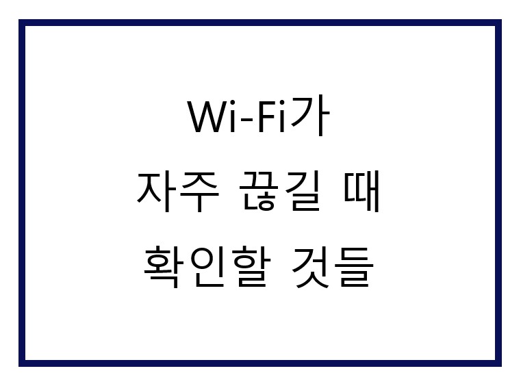 와이파이가 자주 끊겨요.