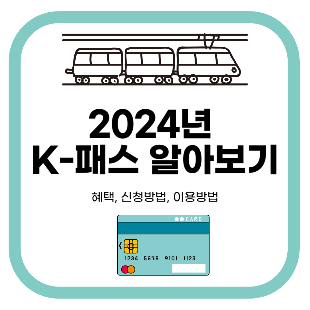 2024년K패스알아보기