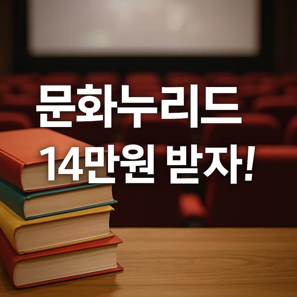문화누리카드 14만원