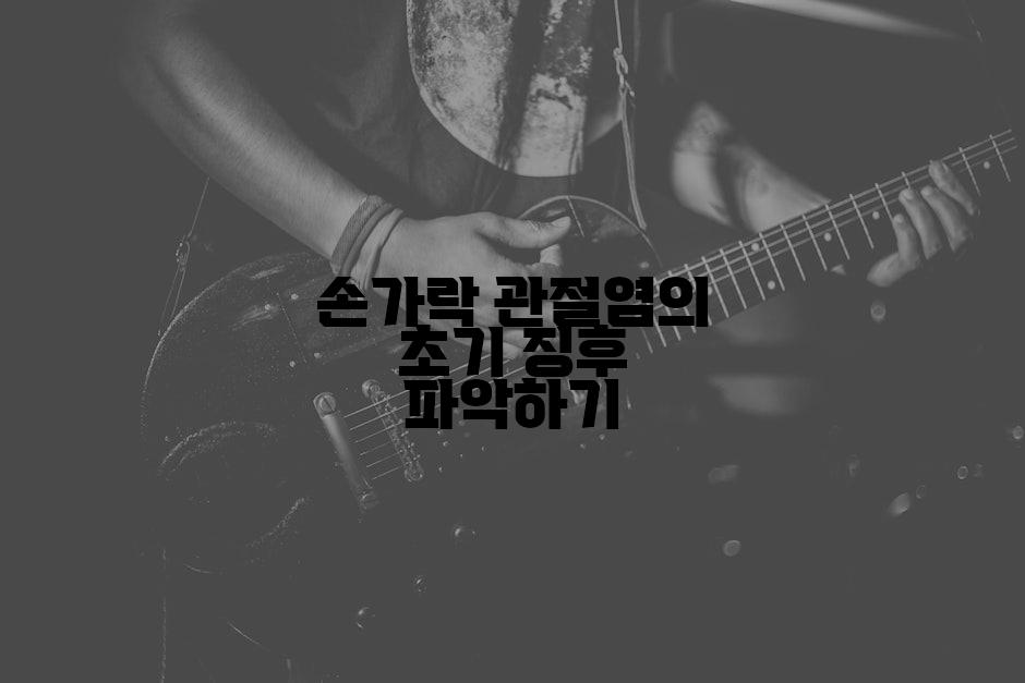 손가락 관절염의 초기 징후 파악하기