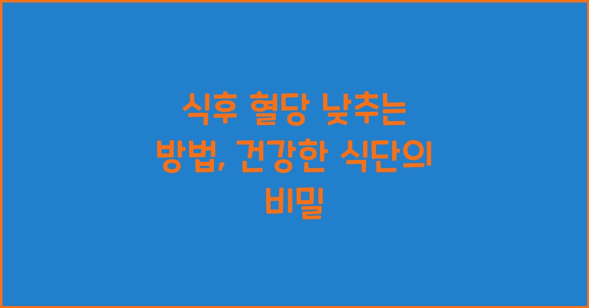 식후 혈당 낮추는 방법