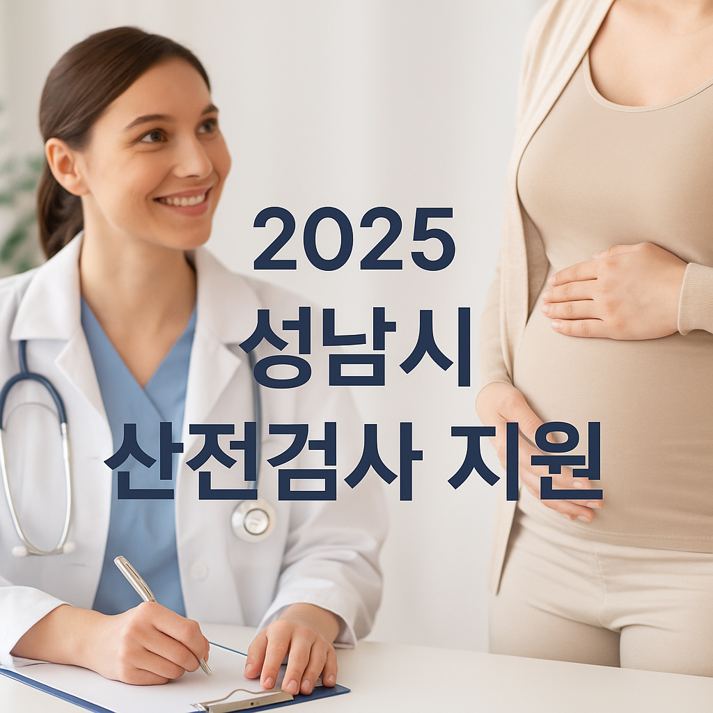 성남시 산전검사 지원