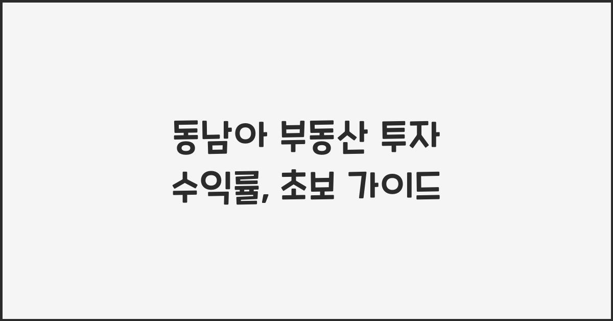 동남아 부동산 투자 수익률
