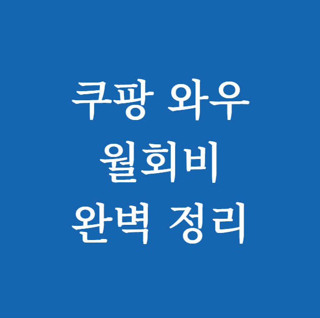 쿠팡 와우 월회비