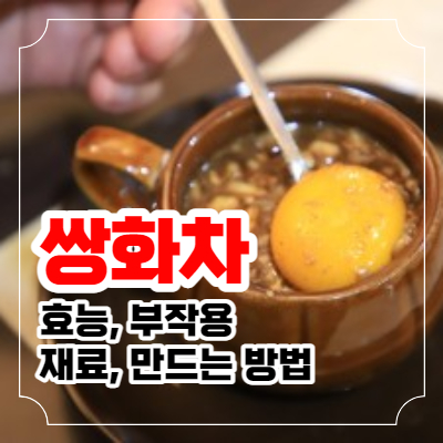 쌍화차 효능과 만드는 방법 및 재료&#44; 부작용