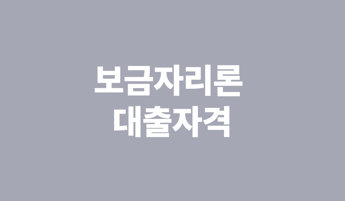 보금자리론_대출자격_썸네일