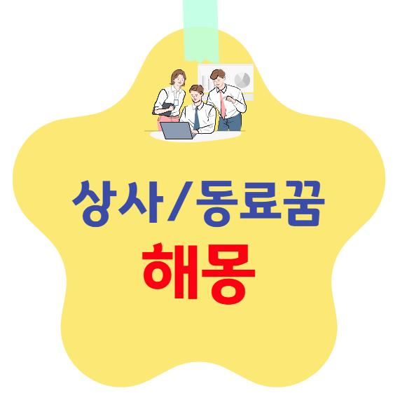 상사/직장 동료 꿈 해몽