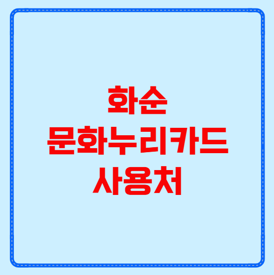 화순 문화누리카드 사용처