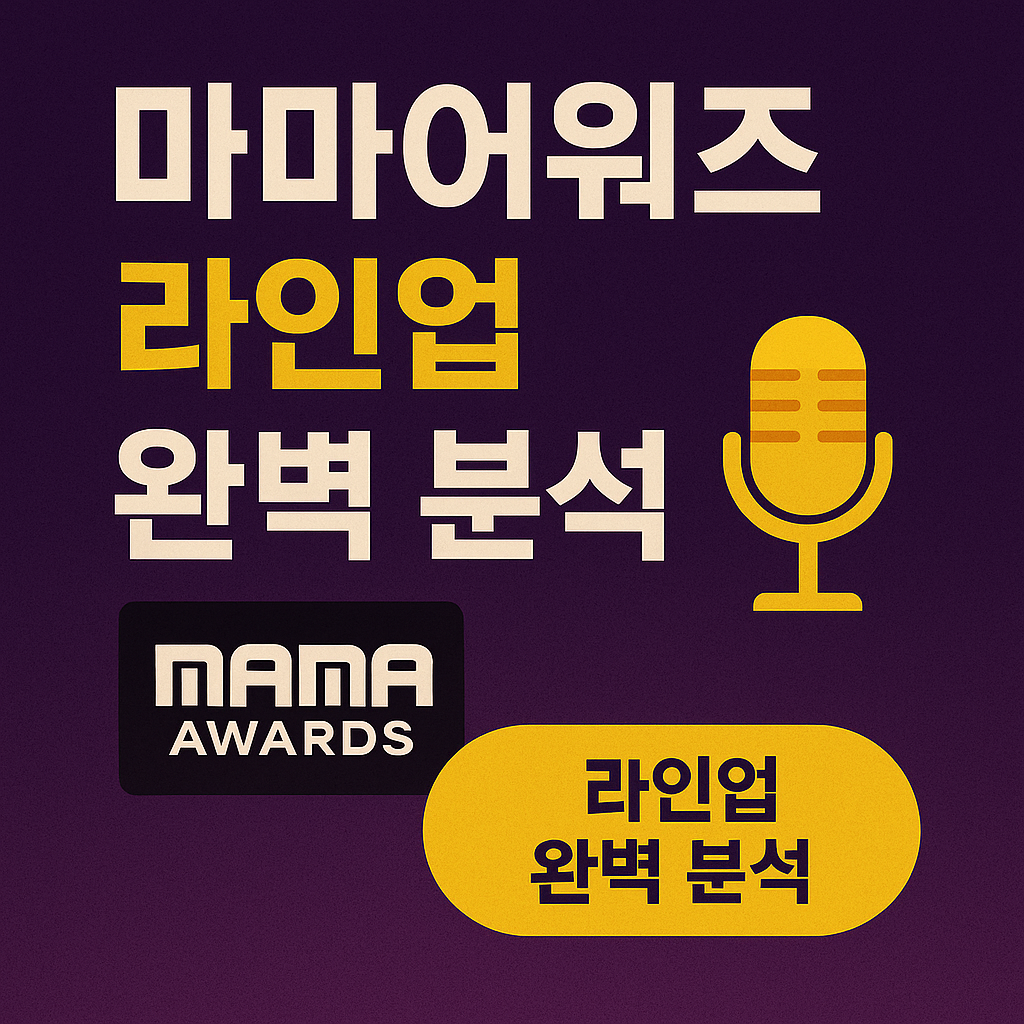 마마어워즈 라인업 완벽 분석