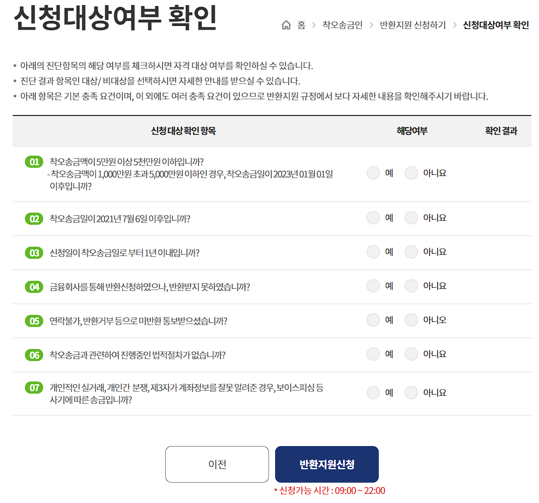 착오송금반환지원 신청대상여부 확인 화면