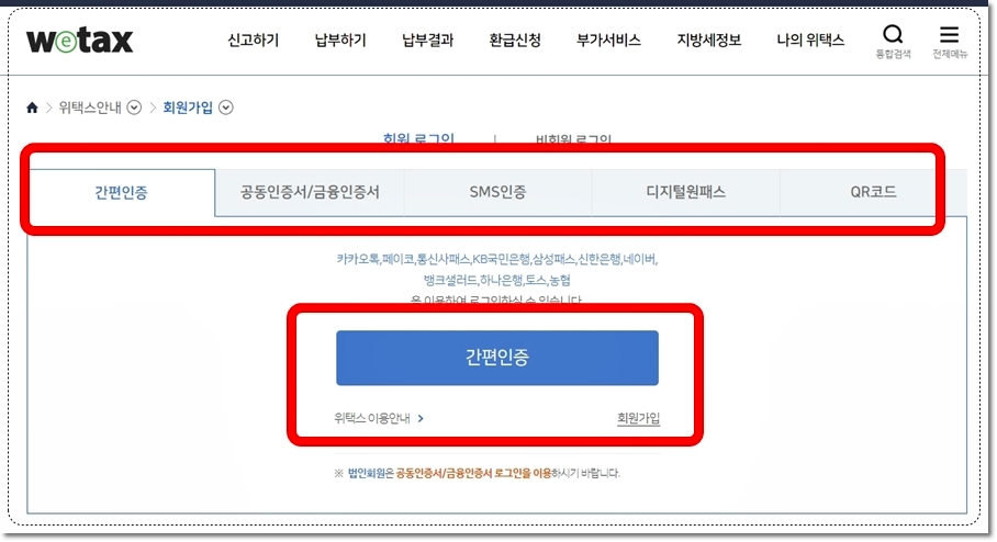 위택스에서 재산세 간편조회 후 납부하기