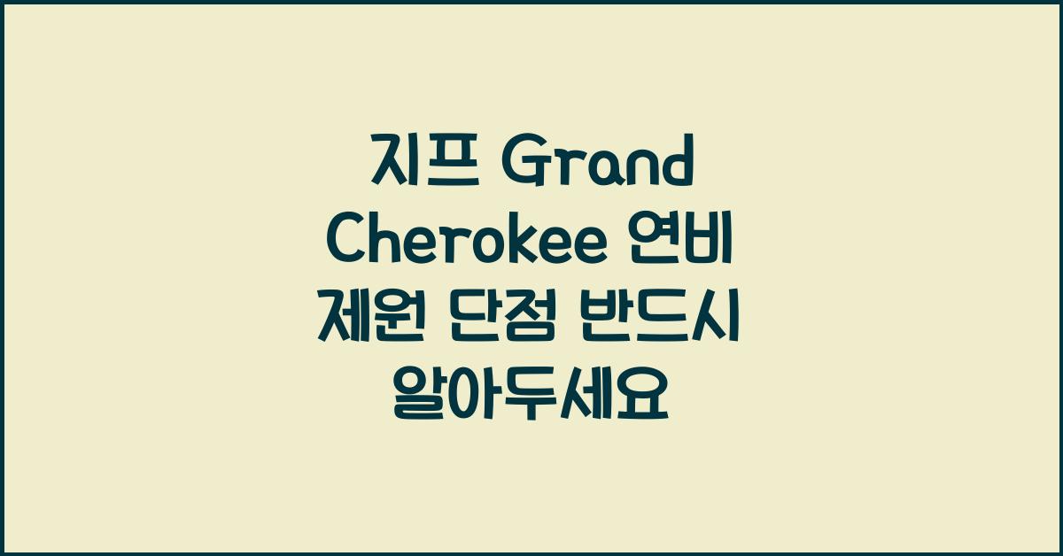 지프 Grand Cherokee 연비 제원 단점