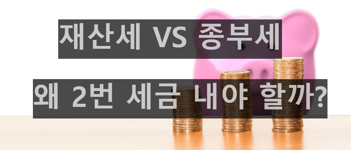 재산세 종부세