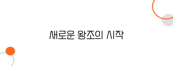 조선의 개국 군주, 태조 이성계는 어떤 왕이었나?