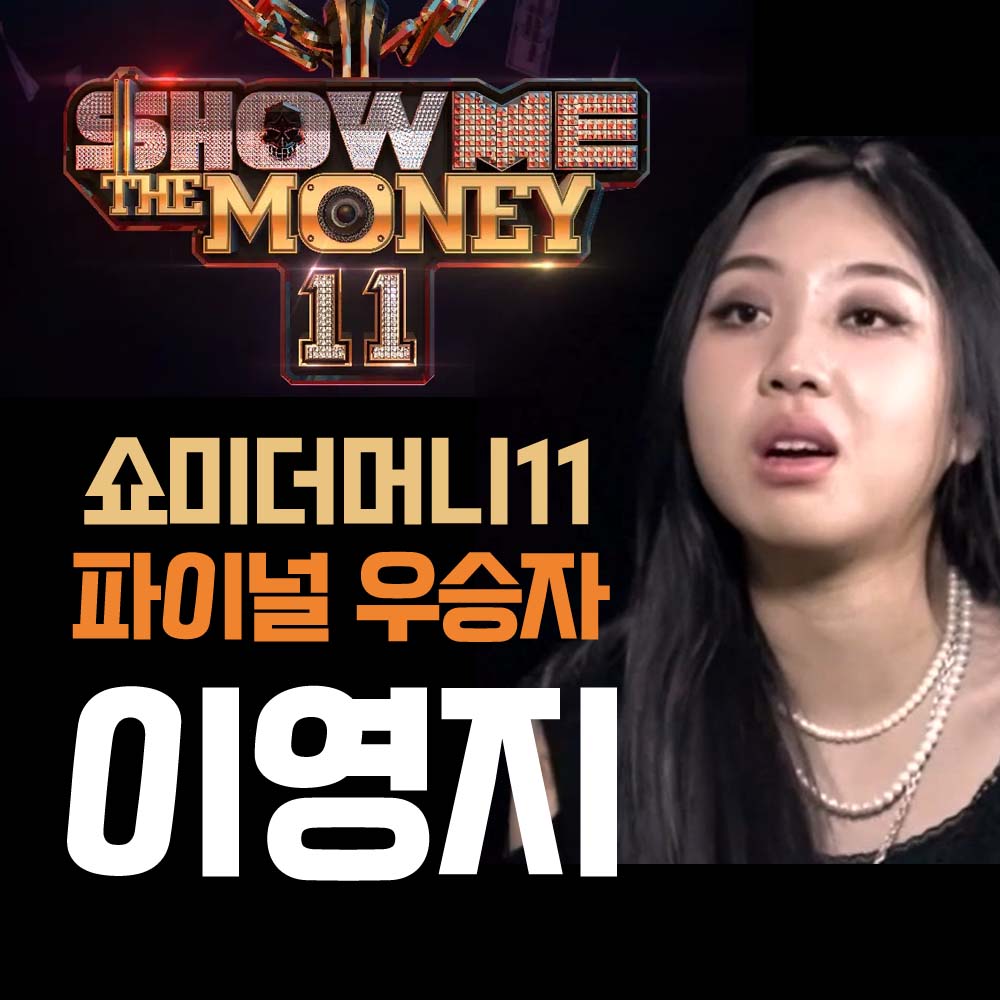 쇼미더머니11 우승 이영지