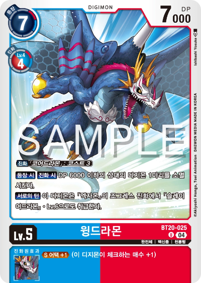 디지몬카드게임 정규 부스터팩 BT20 오버 더 엑스 수록 카드 BT20-025 윙드라몬