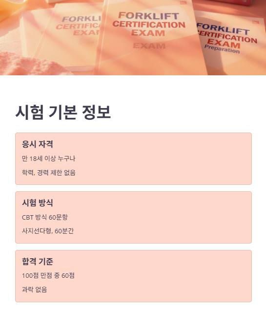 지게차운전기능사 필기시험 개요