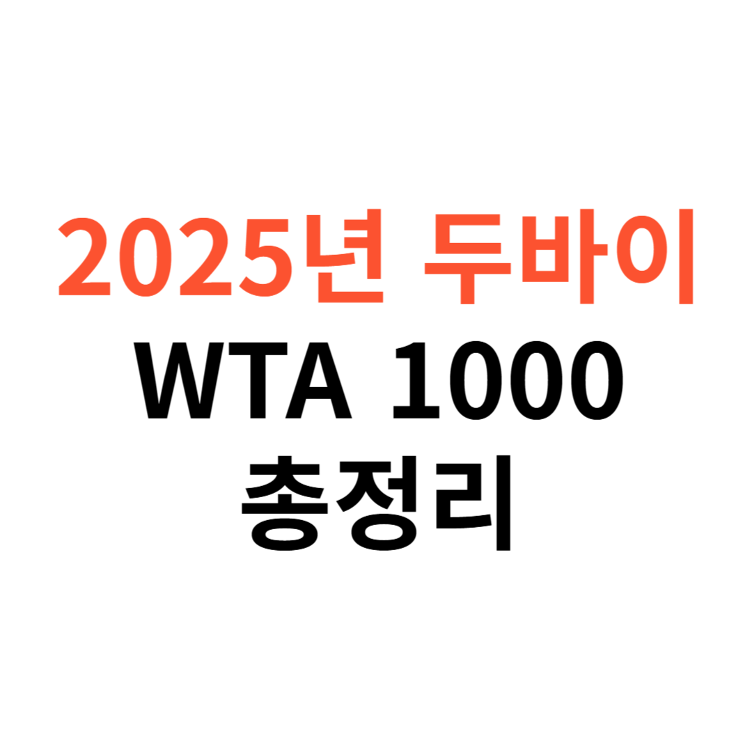 2025 두바이 오픈 WTA 1000