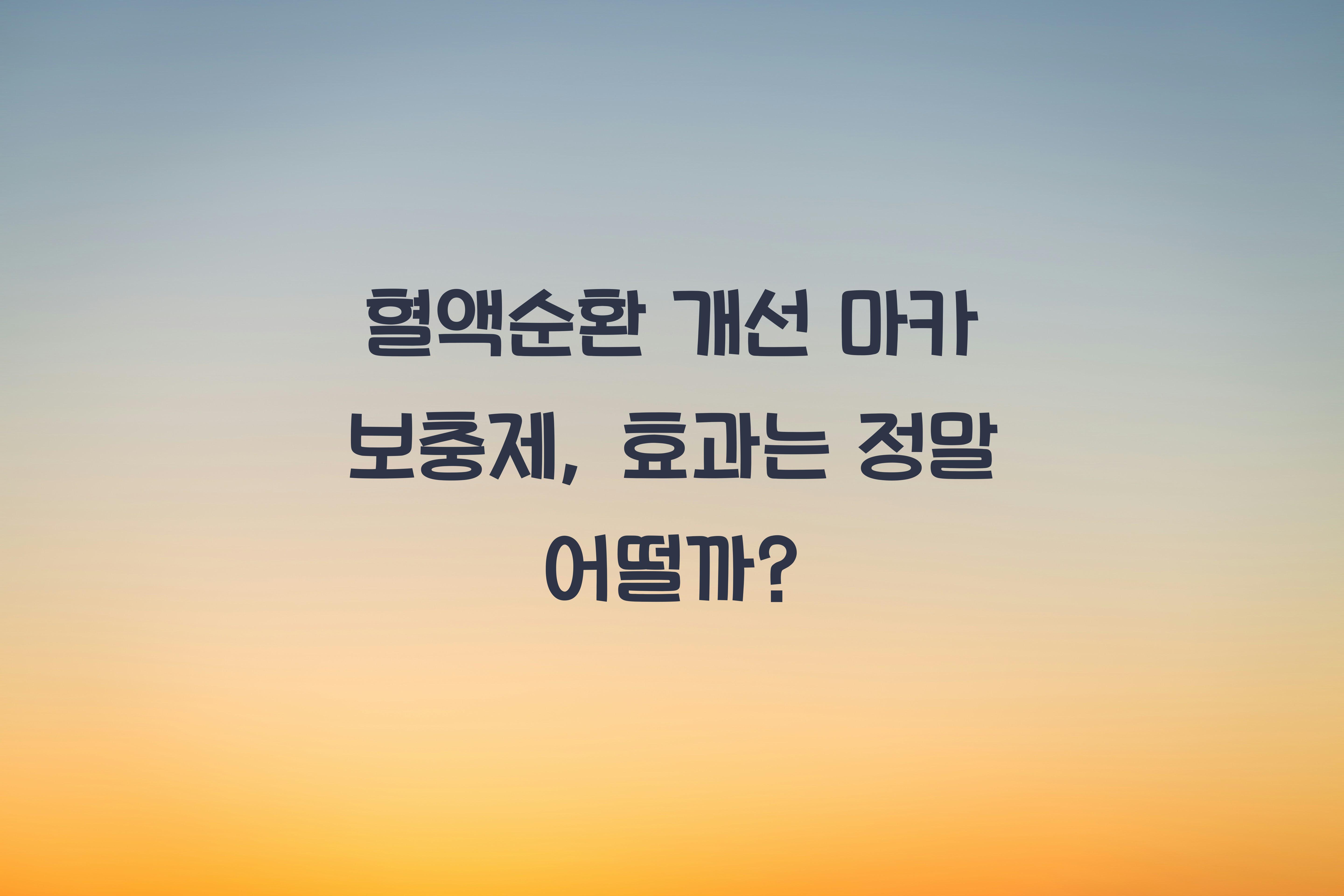 혈액순환 개선 마카 보충제